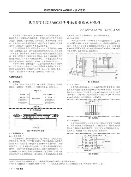 基于STC12C5A60S2单片机的智能水杯设计