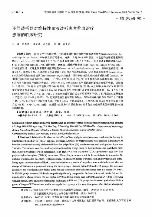 不同透析器对维持性血液透析患者贫血治疗影响的临床研究