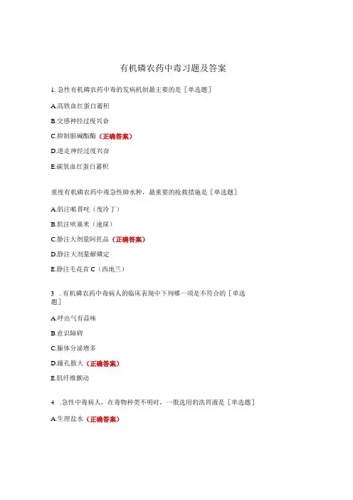 有机磷农药中毒习题及答案 (1)