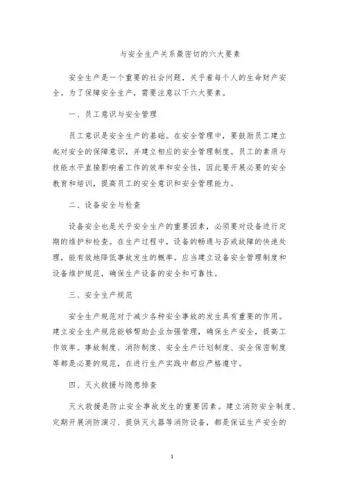 与安全生产关系最密切的六大要素