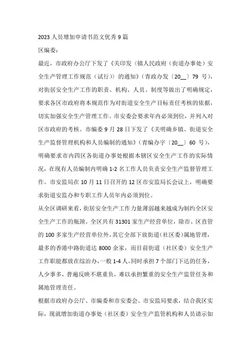 2023人员增加申请书范文优秀9篇