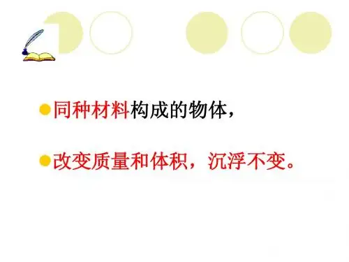 五下1.2沉浮与什么因素有关