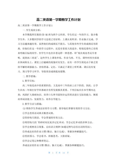高二英语第一学期教学工作计划