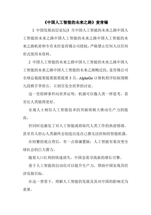 《中国人工智能的未来之路》麦肯锡.doc