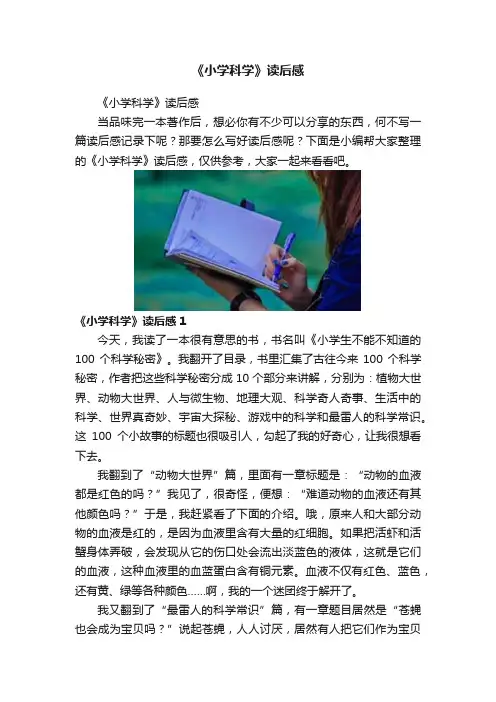 《小学科学》读后感