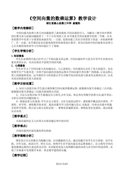 人教A版数学选修21 3.1.2《空间向量的数乘运算》优秀教学设计(4页)