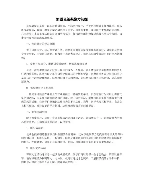 加强班级凝聚力初探