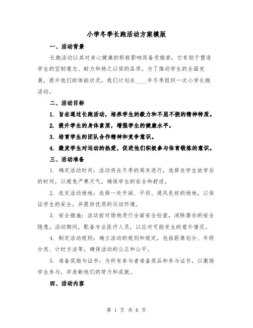 小学冬季长跑活动方案模版（3篇）