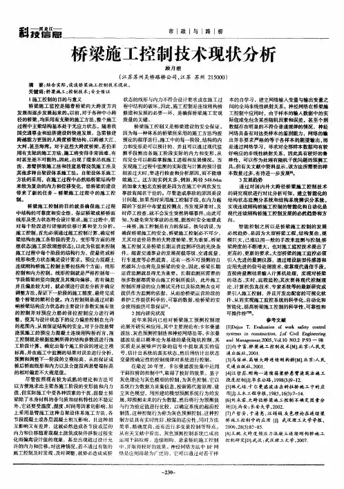桥梁施工控制技术现状分析
