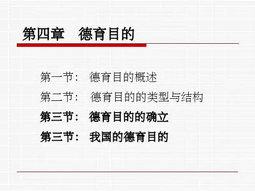 第四章：德育目的