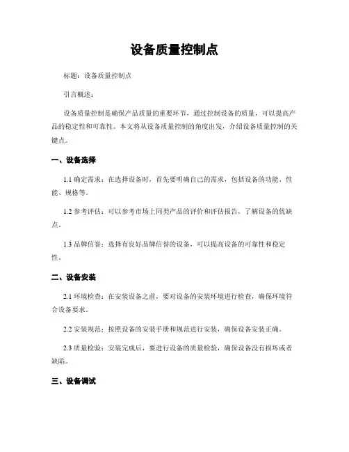 设备质量控制点