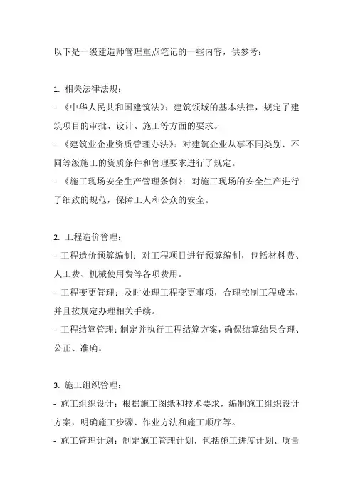 一级建造师管理重点笔记