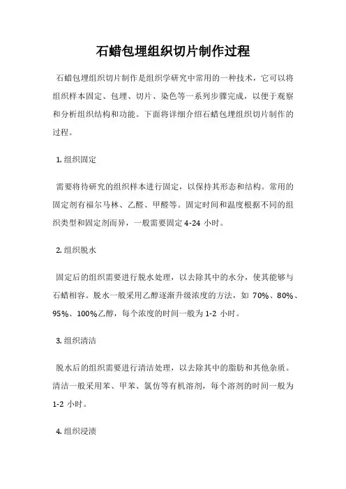 石蜡包埋组织切片制作过程