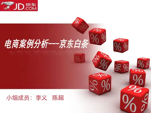电商案例分析--京东白条