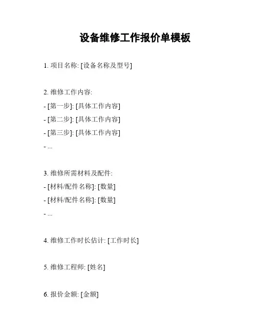 设备维修工作报价单模板