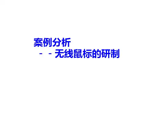 鼠标案例分析PPT