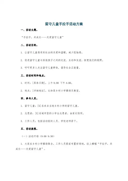 留守儿童手拉手活动方案
