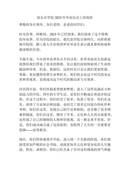 院长在学院2023年毕业仪式上的致辞