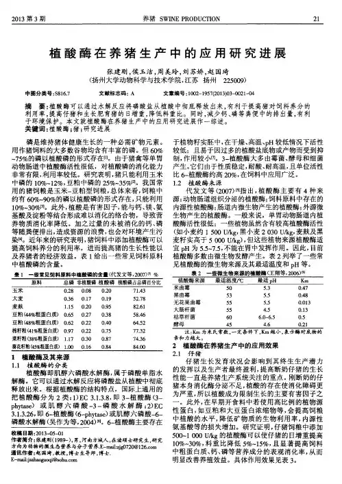植酸酶在养猪生产中的应用研究进展