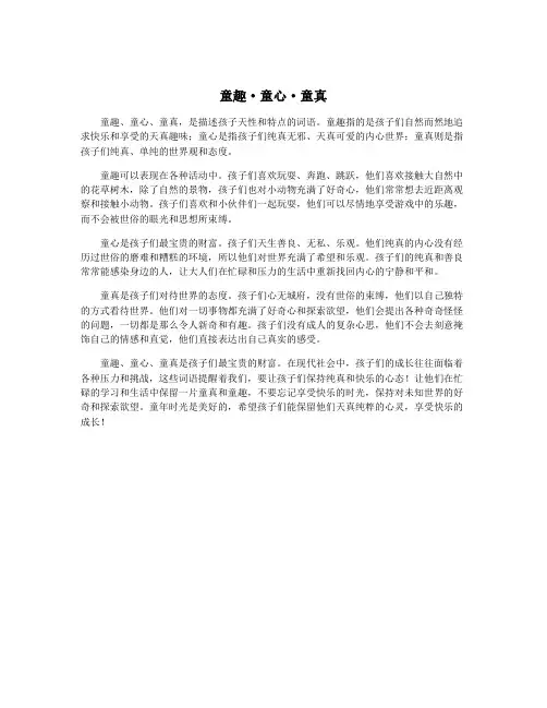 童趣·童心·童真