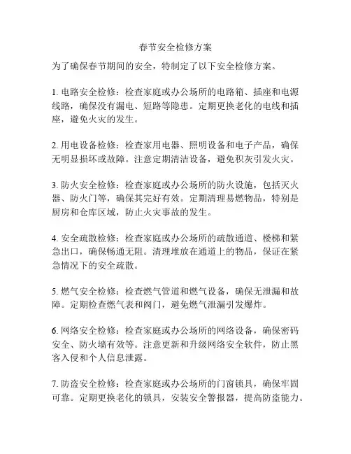 春节安全检修方案