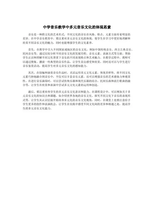 中学音乐教学中多元音乐文化的体现思索