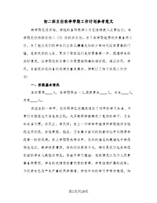初二班主任秋季学期工作计划参考范文（五篇）