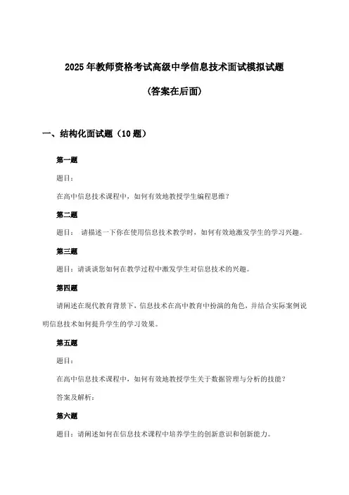 教师资格考试高级中学信息技术面试试题与参考答案(2025年)