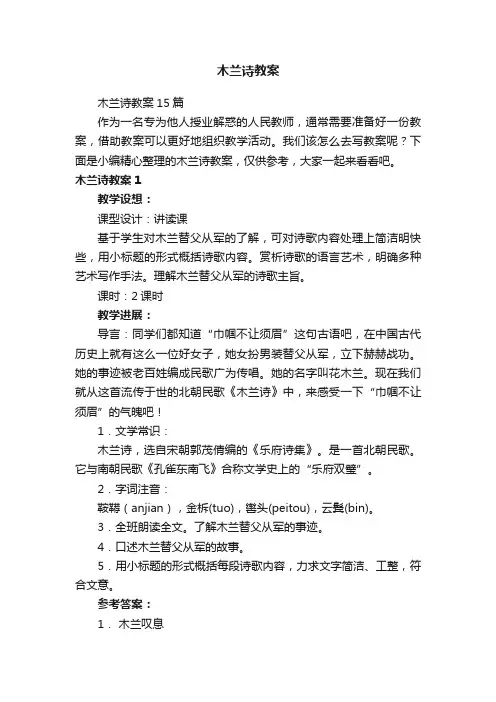 木兰诗教案15篇