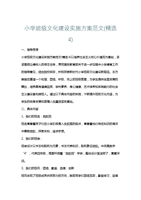 小学班级文化建设实施方案范文(精选4)