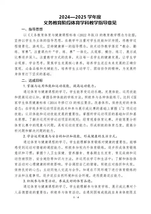 2024-2025学年度义务教育阶段体育学科教学指导意见2024.8.28