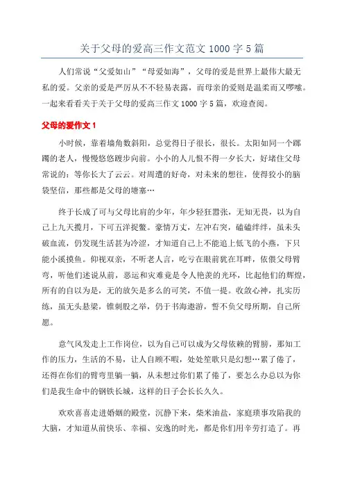 关于父母的爱高三作文范文1000字5篇
