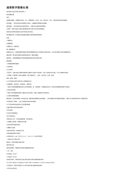 遥感数字图像处理