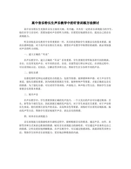 高中音乐特长生声乐教学中的听音训练方法探讨