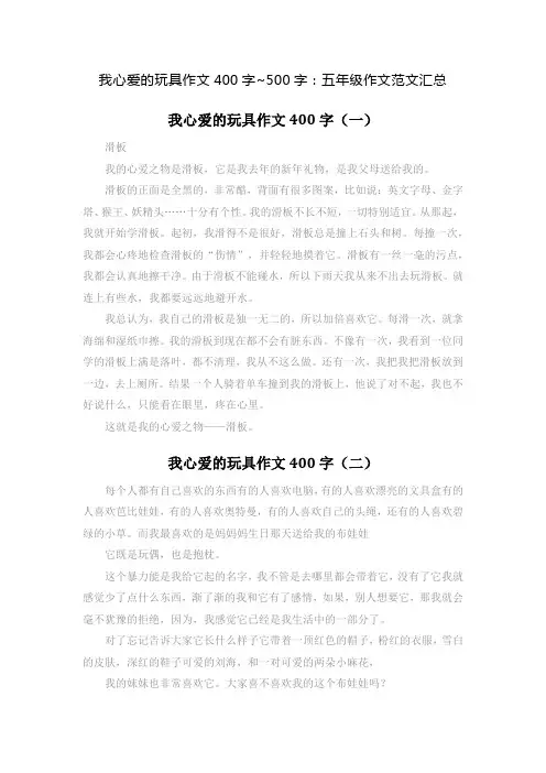 我心爱的玩具作文400字~500字：五年级作文范文汇总