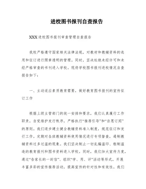 进校图书报刊自查报告