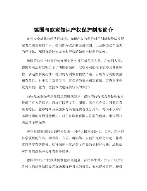 德国与欧盟知识产权保护制度简介