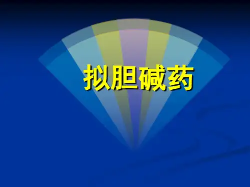 药理学 拟胆碱药