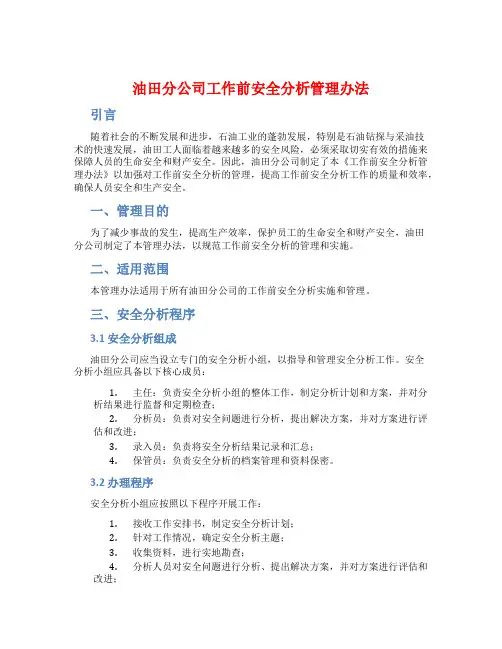 油田分公司工作前安全分析管理办法