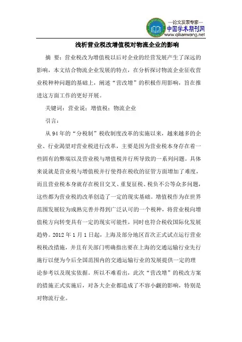 浅析营业税改增值税对物流企业的影响