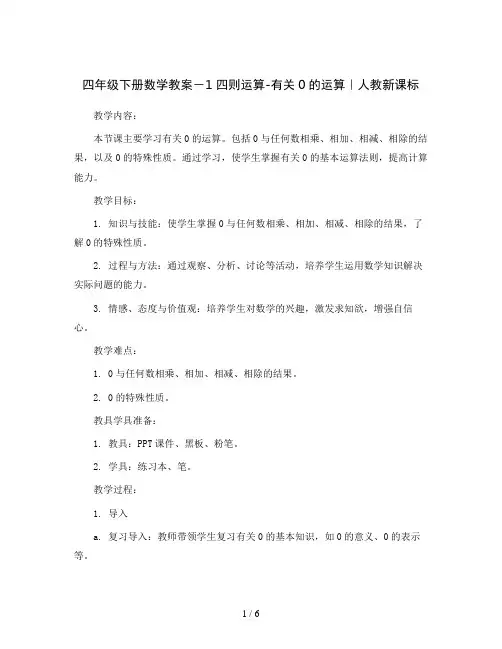 四年级下册数学教案-1 四则运算-有关0的运算｜人教新课标