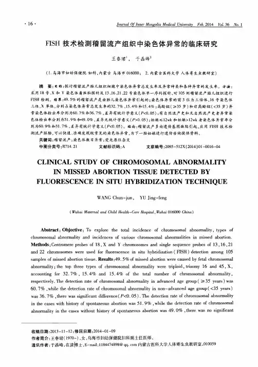 FISH 技术检测稽留流产组织中染色体异常的临床研究