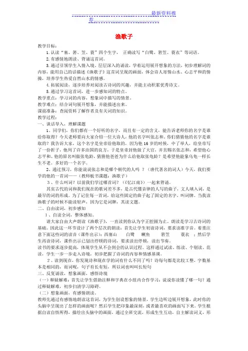 (春)五年级语文下册《古诗诵读-渔歌子》教案1-鄂教版