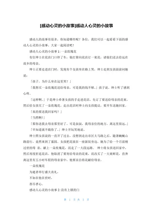 [感动心灵的小故事]感动人心灵的小故事