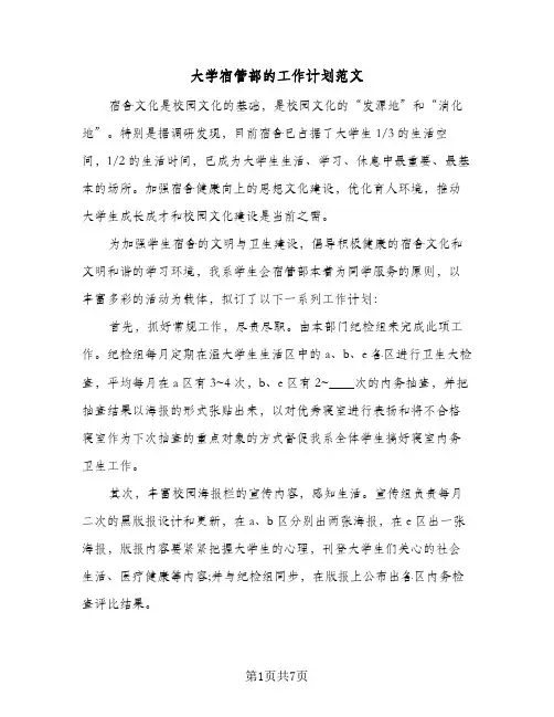 大学宿管部的工作计划范文(3篇)