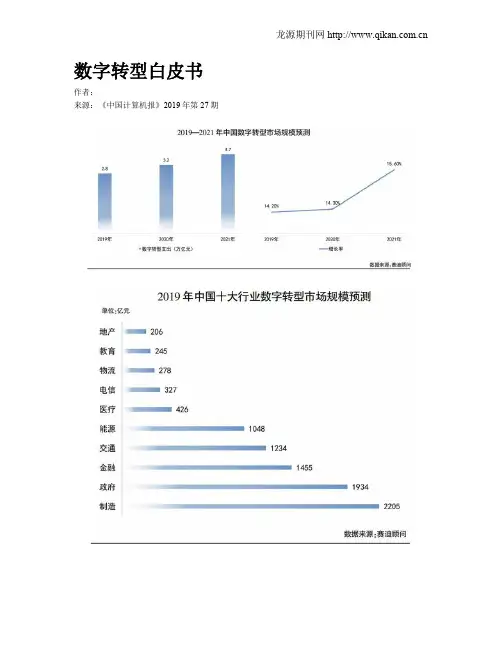 数字转型白皮书