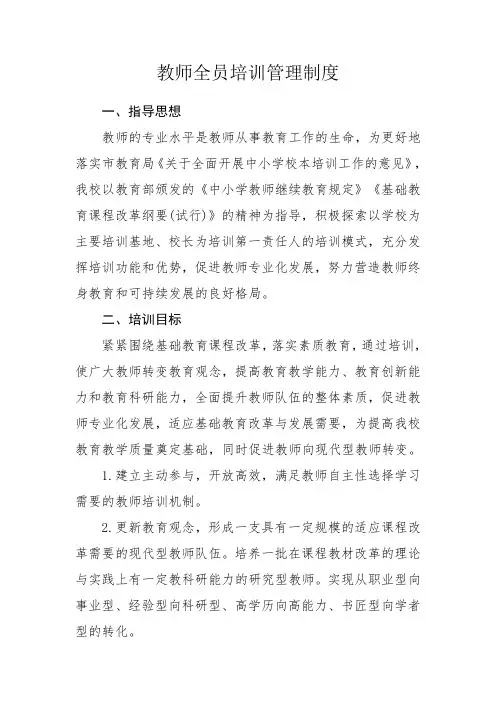 教师全员培训管理制度
