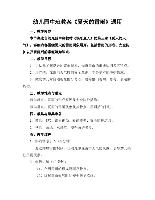 幼儿园中班教案《夏天的雷雨》通用