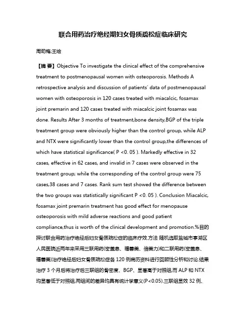 联合用药治疗绝经期妇女骨质疏松症临床研究