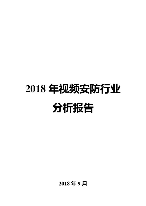 2018年视频安防行业分析报告